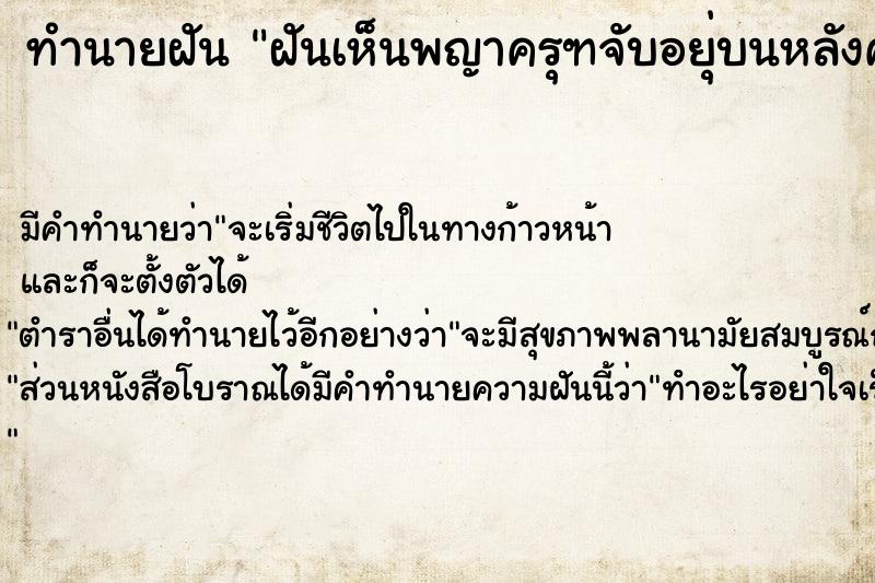 ทำนายฝันฝันเห็นพญาครุฑจับอยุ่บนหลังคาบ้าน ทำนายฝันทำนายฝันฝันเห็นพญาครุฑจับอยุ่บนหลังคาบ้าน