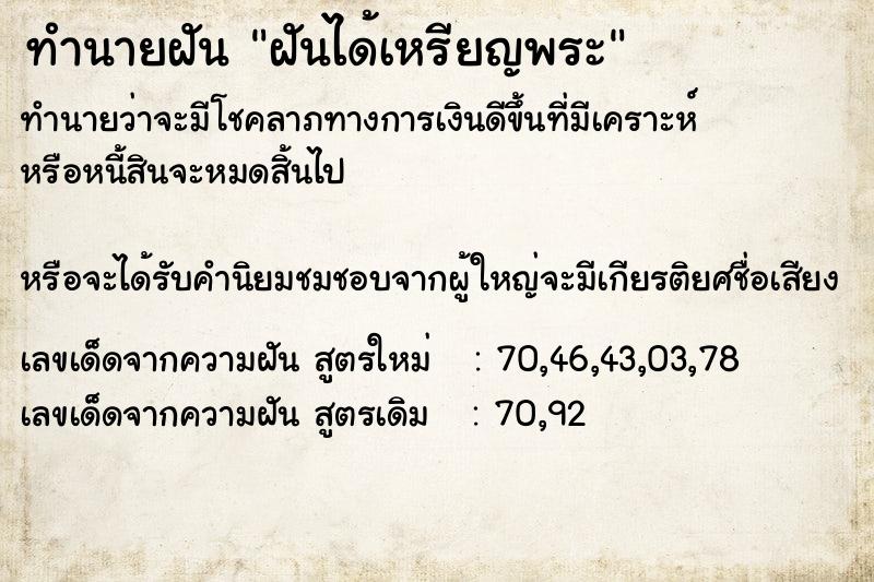 ทำนายฝันทำนายฝันฝันได้เหรียญพระ