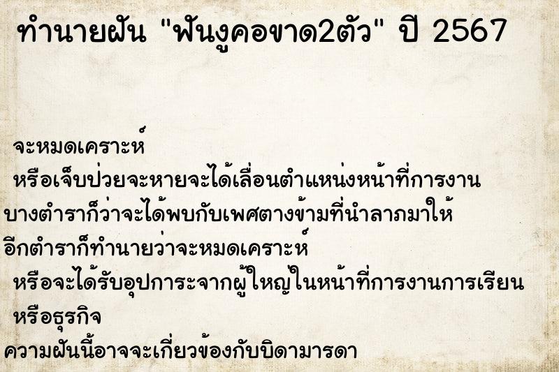 ทำนายฝัน ฟันงูคอขาด2ตัว