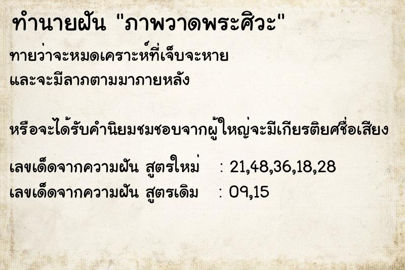ทำนายฝัน ภาพวาดพระศิวะ ทำนายฝัน ภาพวาดพระศิวะ