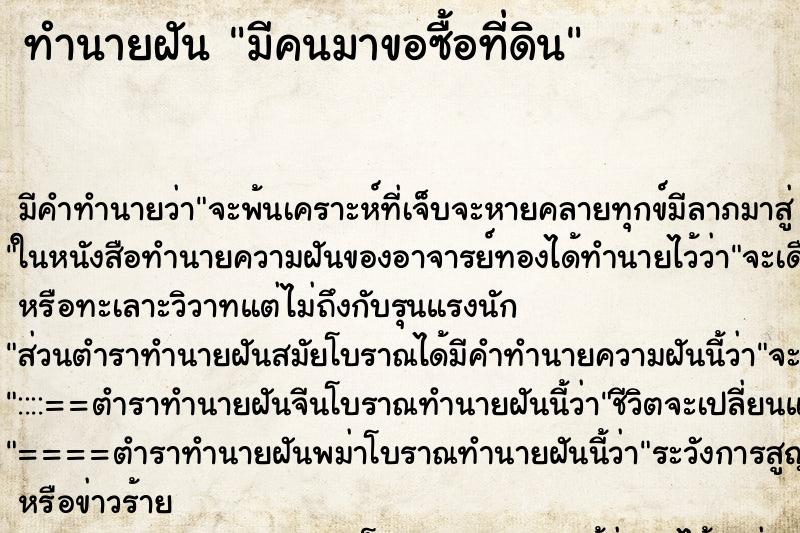 ทำนายฝัน มีคนมาขอซื้อที่ดิน ทำนายฝัน มีคนมาขอซื้อที่ดิน