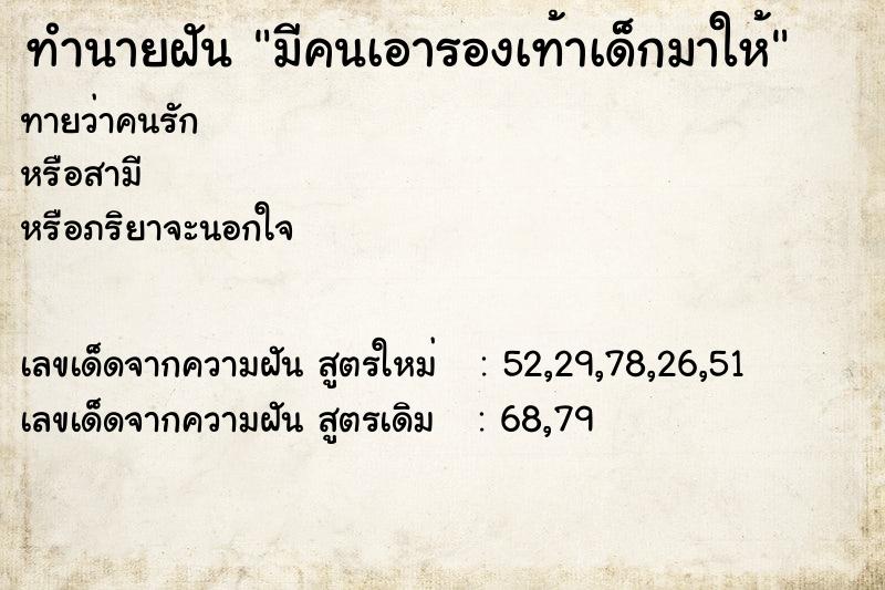 ทำนายฝันทำนายฝันมีคนเอารองเท้าเด็กมาให้