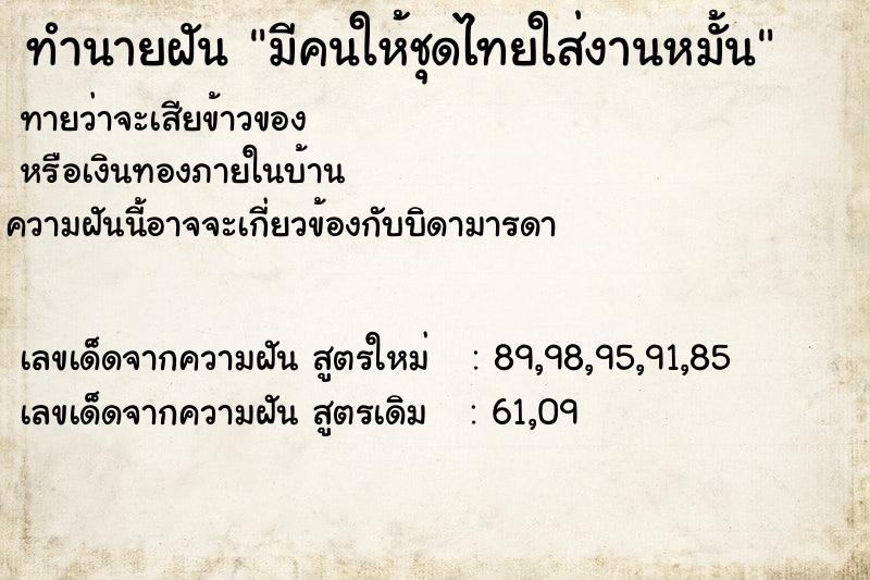 ทำนายฝันทำนายฝันมีคนให้ชุดไทยใส่งานหมั้น