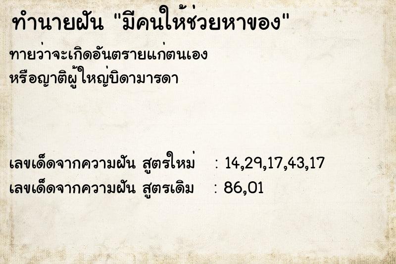 ทำนายฝันมีคนให้ช่วยหาของ ทำนายฝันทำนายฝันมีคนให้ช่วยหาของ
