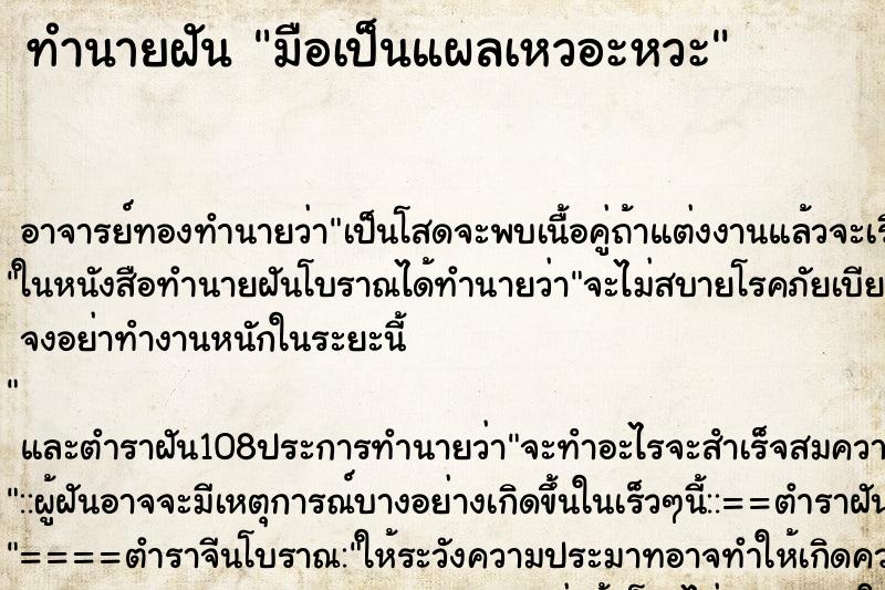 ทำนายฝัน มือเป็นแผลเหวอะหวะ