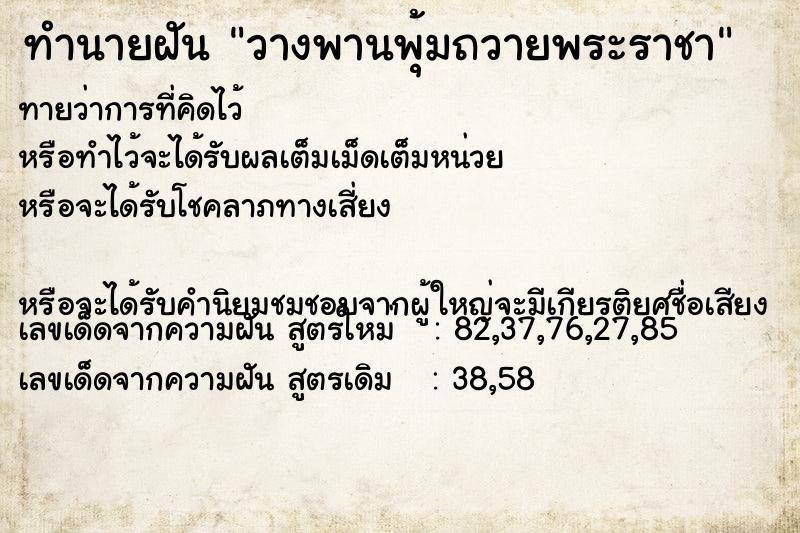 ทำนายฝันวางพานพุ้มถวายพระราชา ทำนายฝันทำนายฝันวางพานพุ้มถวายพระราชา