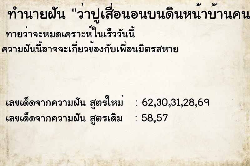 ทำนายฝันทำนายฝันว่าปูเสื่อนอนบนดินหน้าบ้านคนอื่น