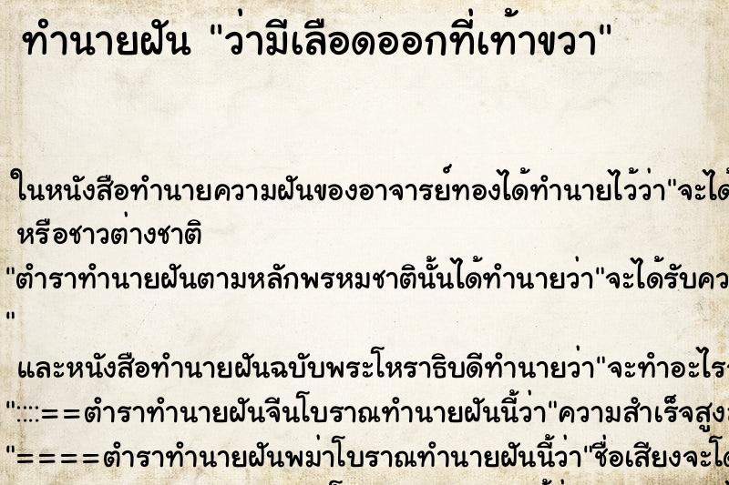 ทำนายฝันว่ามีเลือดออกที่เท้าขวา ทำนายฝันทำนายฝันว่ามีเลือดออกที่เท้าขวา