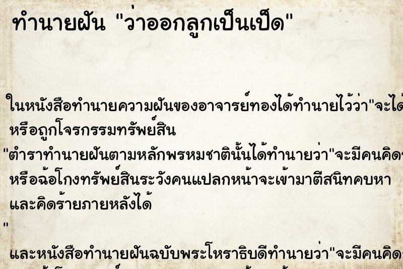 ทำนายฝันว่าออกลูกเป็นเป็ด ทำนายฝันทำนายฝันว่าออกลูกเป็นเป็ด