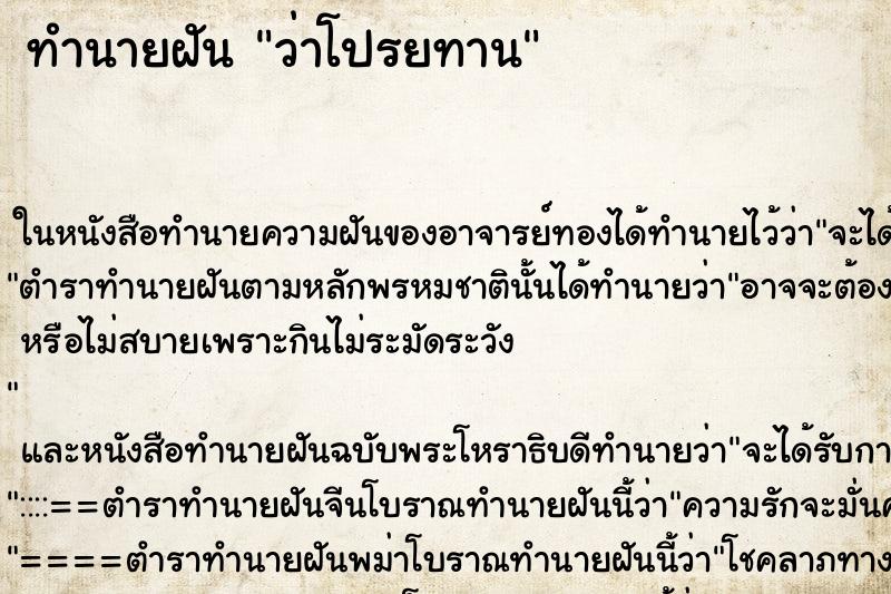 ทำนายฝัน ว่าโปรยทาน ทำนายฝัน ว่าโปรยทาน