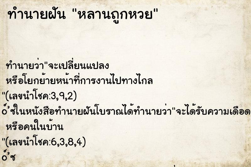 ทำนายฝัน หลานถูกหวย