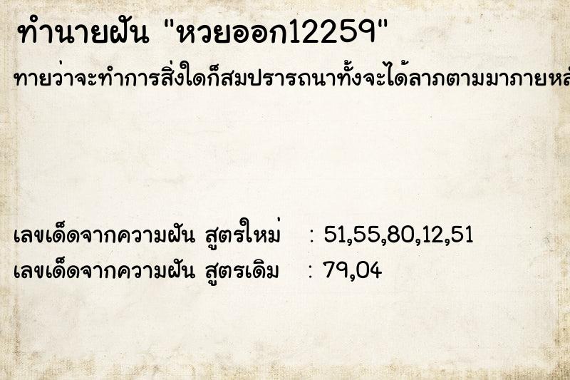 ทำนายฝันทำนายฝันหวยออก12259