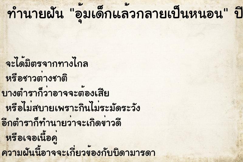ทำนายฝัน อุ้มเด็กแล้วกลายเป็นหนอน