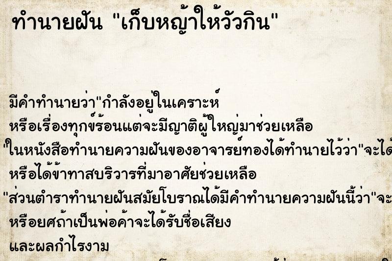 ทำนายฝันเก็บหญ้าให้วัวกิน ทำนายฝันทำนายฝันเก็บหญ้าให้วัวกิน