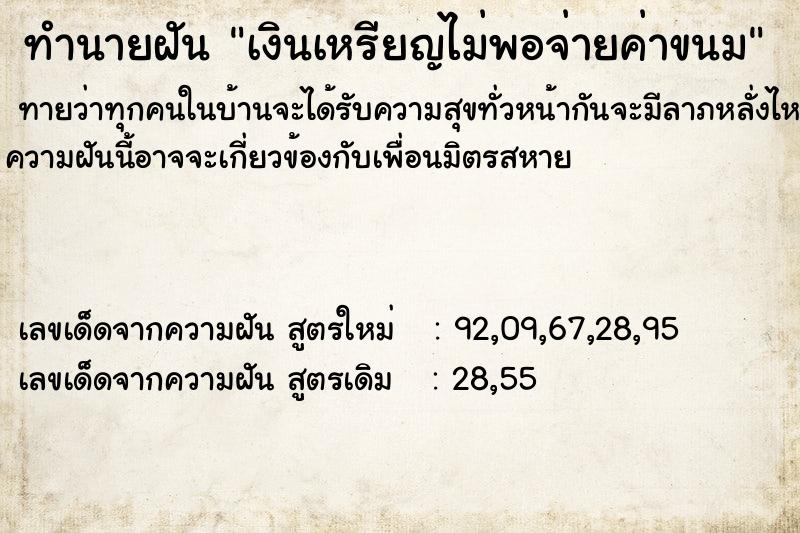 ทำนายฝันทำนายฝันเงินเหรียญไม่พอจ่ายค่าขนม