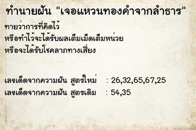 ทำนายฝัน เจอแหวนทองคำจากลำธาร
