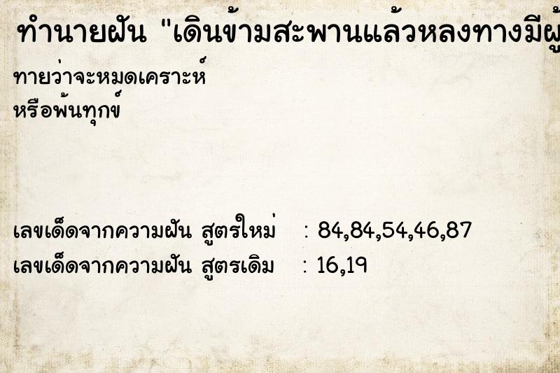 ทำนายฝัน เดินข้ามสะพานแล้วหลงทางมีผู้หญิงพามาส่ง