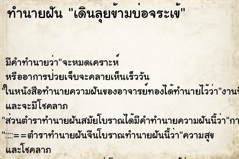 ทำนายฝัน เดินลุยข้ามบ่อจระเข้ แม่นๆ ฟรี ด้วยตำราหนังสือทำนายฝันโบราณ ทำนายฝันเดินลุยข้ามบ่อจระเข้