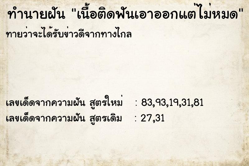 ทำนายฝันเนื้อติดฟันเอาออกแต่ไม่หมด ทำนายฝันทำนายฝันเนื้อติดฟันเอาออกแต่ไม่หมด