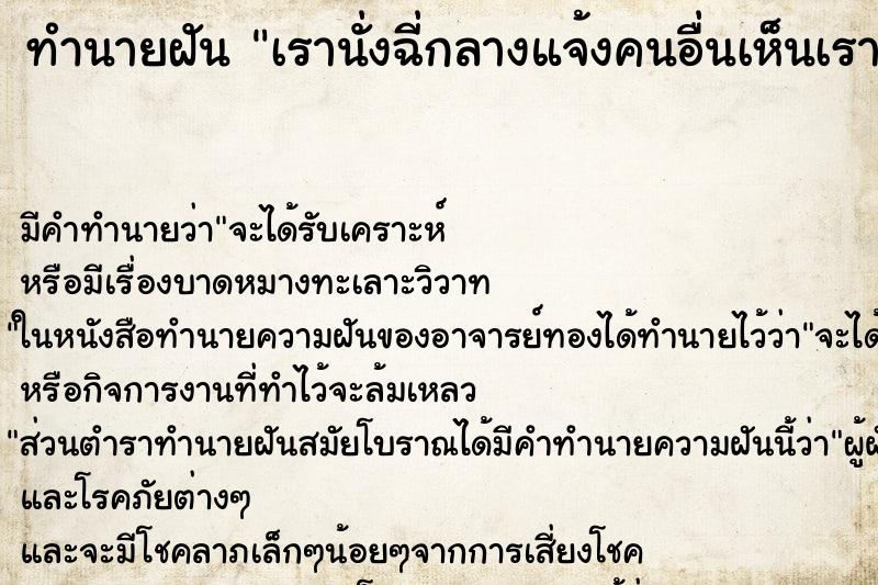ทำนายฝัน เรานั่งฉี่กลางแจ้งคนอื่นเห็นเรานั่งฉี่ ทำนายฝัน เรานั่งฉี่กลางแจ้งคนอื่นเห็นเรานั่งฉี่