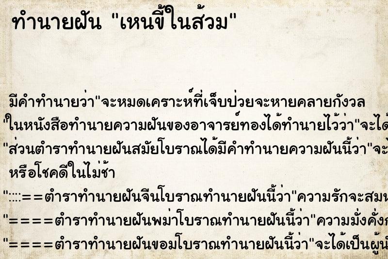 ทำนายฝันเหนขี้ในส้วม ทำนายฝันทำนายฝันเหนขี้ในส้วม