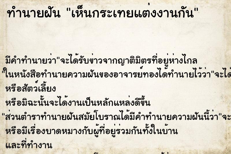 ทำนายฝัน เห็นกระเทยแต่งงานกัน ทำนายฝัน เห็นกระเทยแต่งงานกัน
