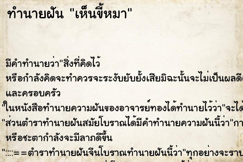 ทำนายฝัน เห็นขี้หมา ทำนายฝัน เห็นขี้หมา