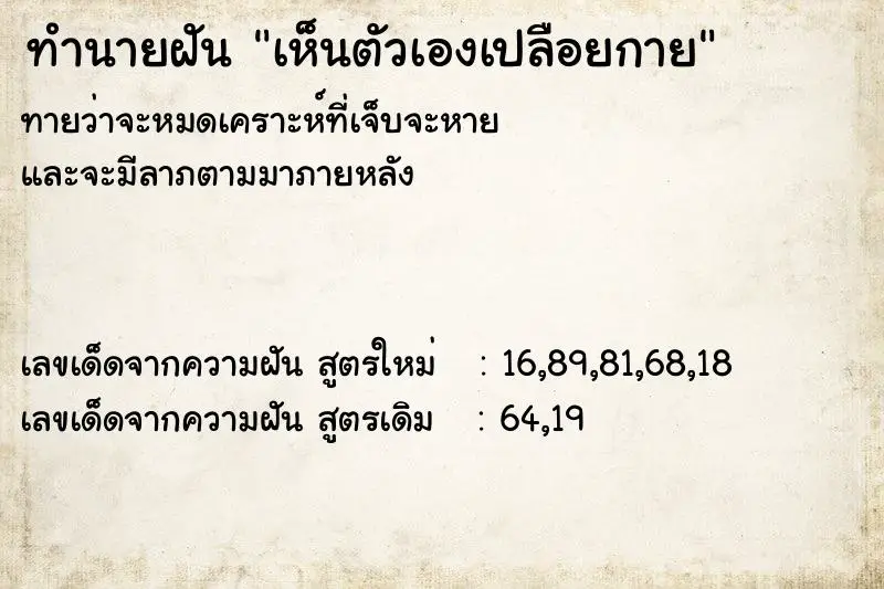 ทำนายฝัน เห็นตัวเองเปลือยกาย ตำราโบราณ แม่นที่สุดในโลก