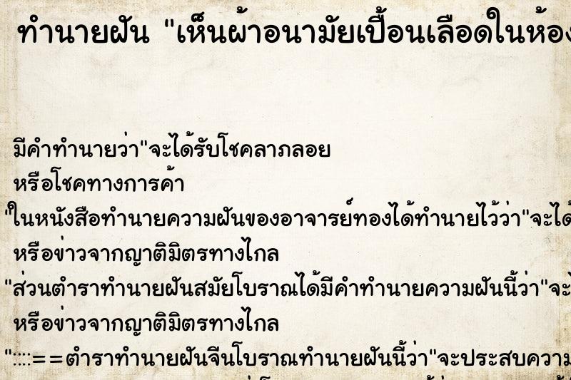 ทำนายฝัน เห็นผ้าอนามัยเปื้อนเลือดในห้องน้ำ ตำราโบราณ แม่นที่สุดในโลก