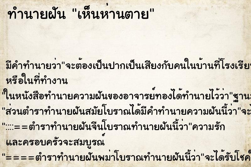 ทำนายฝันทำนายฝันเห็นห่านตาย