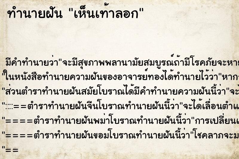 ทำนายฝันเห็นเท้าลอก ทำนายฝันทำนายฝันเห็นเท้าลอก