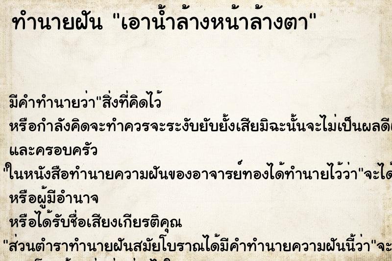 ทำนายฝัน เอาน้ำล้างหน้าล้างตา ทำนายฝัน เอาน้ำล้างหน้าล้างตา