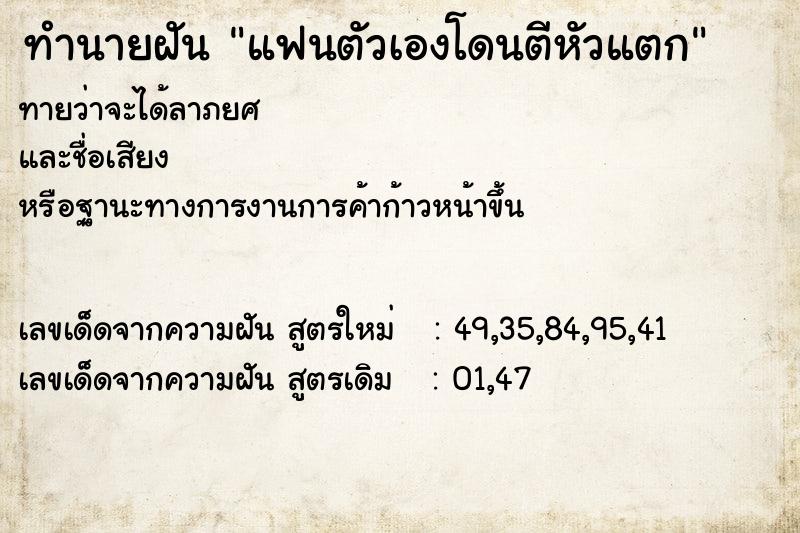 ทำนายฝันแฟนตัวเองโดนตีหัวแตก ทำนายฝันทำนายฝันแฟนตัวเองโดนตีหัวแตก