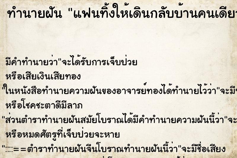 ทำนายฝัน แฟนทิ้งให้เดินกลับบ้านคนเดียว ทำนายฝัน แฟนทิ้งให้เดินกลับบ้านคนเดียว