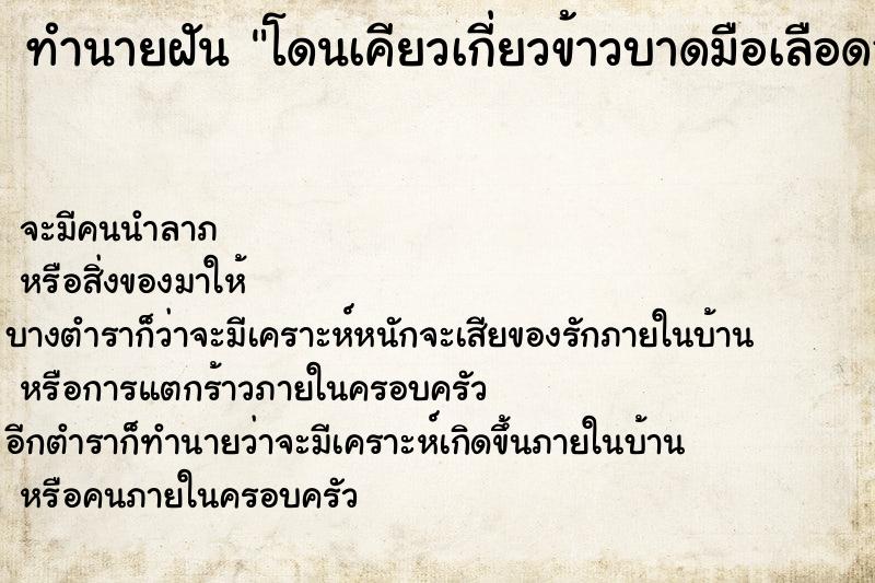ทำนายฝัน โดนเคียวเกี่ยวข้าวบาดมือเลือดออก