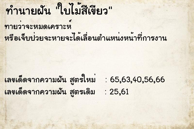 ทำนายฝันใบไม้สีเขียว ทำนายฝันทำนายฝันใบไม้สีเขียว