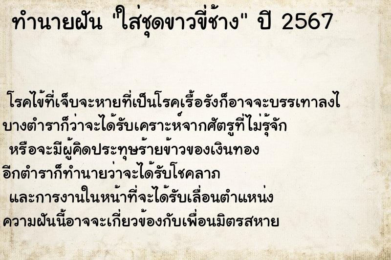 ทำนายฝันทำนายฝันใส่ชุดขาวขี่ช้าง