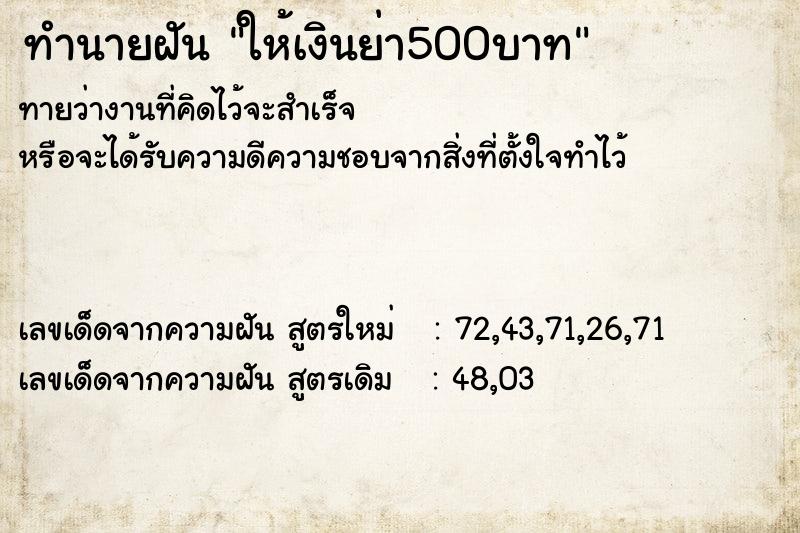 ทำนายฝันทำนายฝันให้เงินย่า500บาท