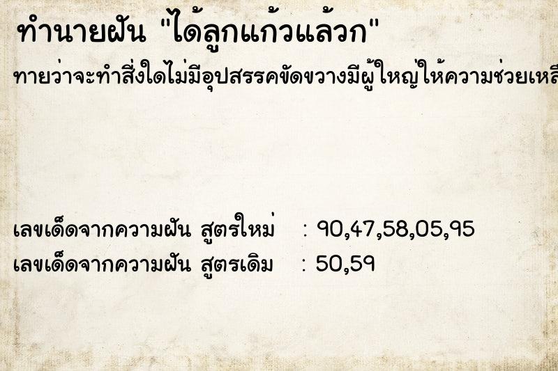 ทำนายฝันได้ลูกแก้วแล้วก ทำนายฝันทำนายฝันได้ลูกแก้วแล้วก
