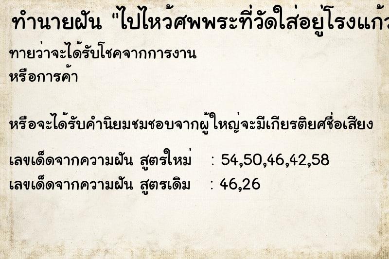 ทำนายฝันทำนายฝันไปไหว้ศพพระที่วัดใส่อยู่โรงแก้ว