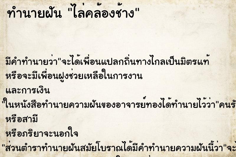 ทำนายฝันทำนายฝันไล่คล้องช้าง