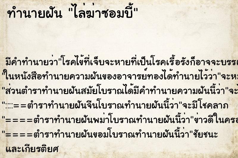 ทำนายฝัน ไล่ฆ่าซอมบี้ ตำราโบราณ แม่นที่สุดในโลก