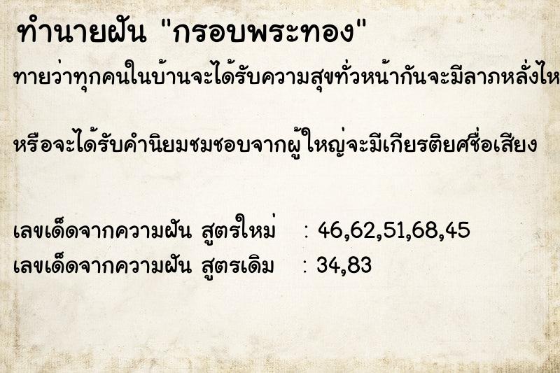ทำนายฝันกรอบพระทอง ทำนายฝันทำนายฝันกรอบพระทอง