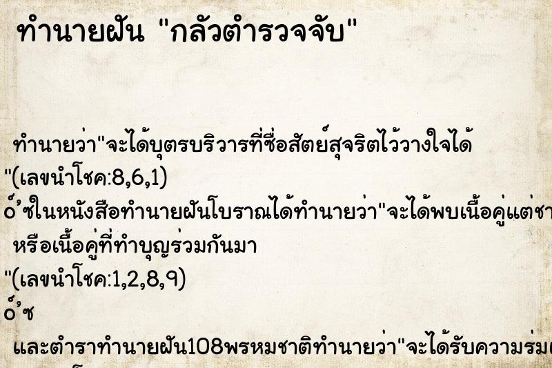 ทำนายฝันกลัวตำรวจจับ ทำนายฝันทำนายฝันกลัวตำรวจจับ