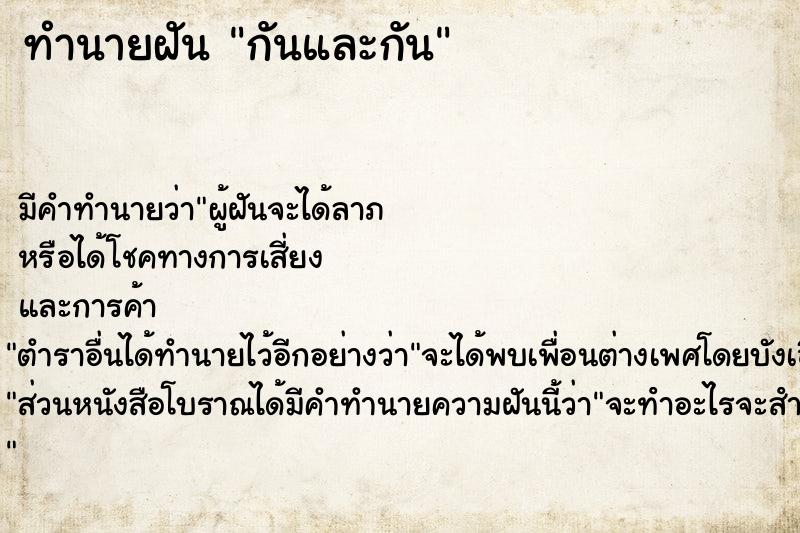 ทำนายฝัน กันและกัน ทำนายฝัน กันและกัน