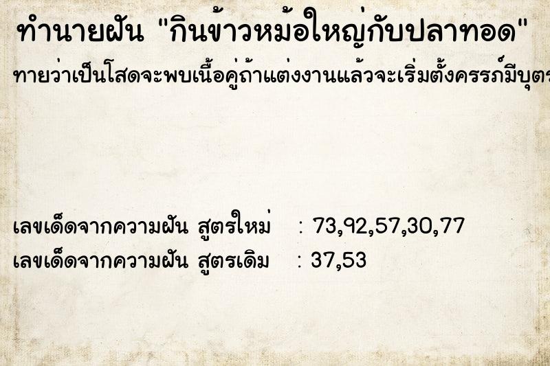 ทำนายฝันทำนายฝันกินข้าวหม้อใหญ่กับปลาทอด
