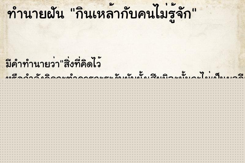 ทำนายฝัน กินเหล้ากับคนไม่รู้จัก ทำนายฝัน กินเหล้ากับคนไม่รู้จัก