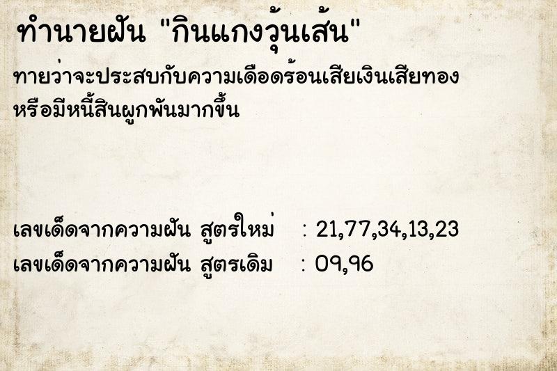 ทำนายฝัน กินแกงวุ้นเส้น