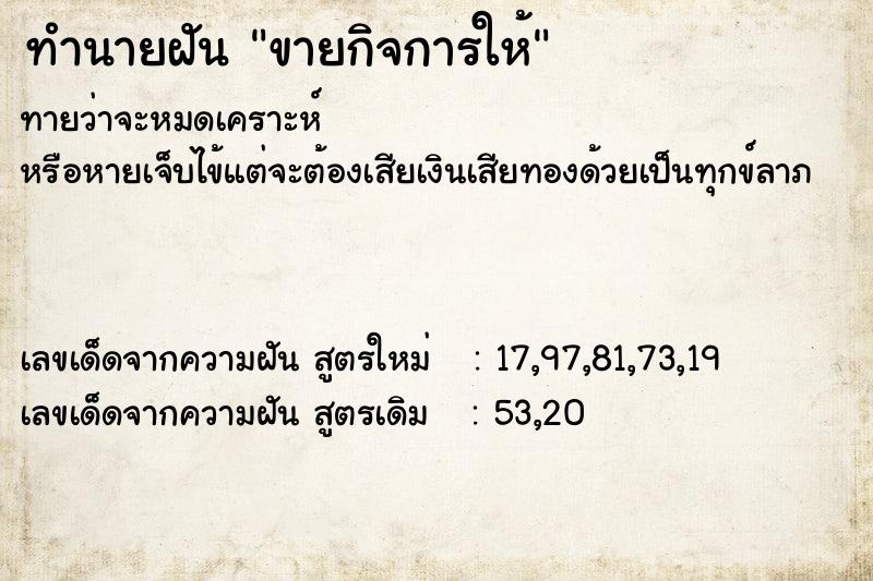 ทำนายฝันทำนายฝันขายกิจการให้