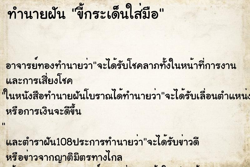 ทำนายฝัน ขี้กระเด็นใส่มือ